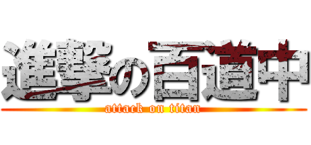 進撃の百道中 (attack on titan)