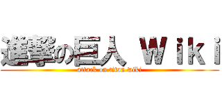 進撃の巨人 Ｗｉｋｉ (attack on titan wiki)