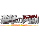 進撃の阿勳 (attack on Ahoon)