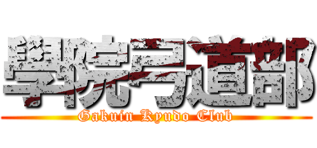 學院弓道部 (Gakuin Kyudo Club)