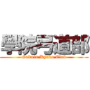 學院弓道部 (Gakuin Kyudo Club)