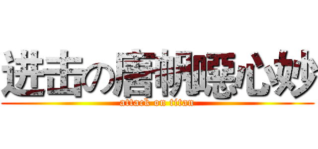 进击の唐帆噁心妙 (attack on titan)