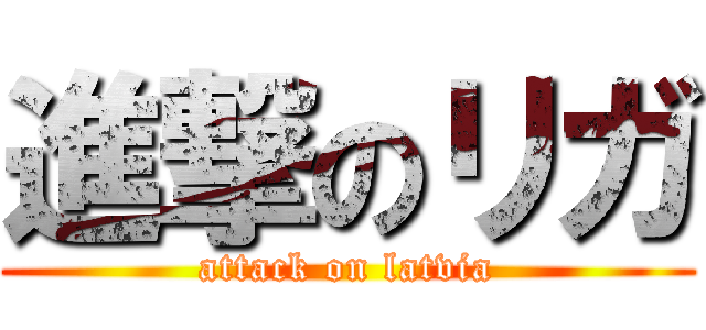 進撃のリガ (attack on latvia)