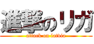 進撃のリガ (attack on latvia)