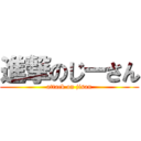 進撃のじーさん (attack on jisan)