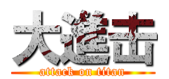 大進击 (attack on titan)