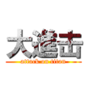 大進击 (attack on titan)