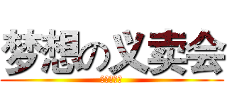 梦想の义卖会 (学生会出牌)