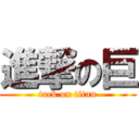 進撃の巨 (tack on titan)