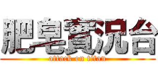 肥皂實況台 (attack on titan)