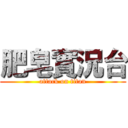 肥皂實況台 (attack on titan)