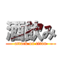 酒飲み (attack on titan)