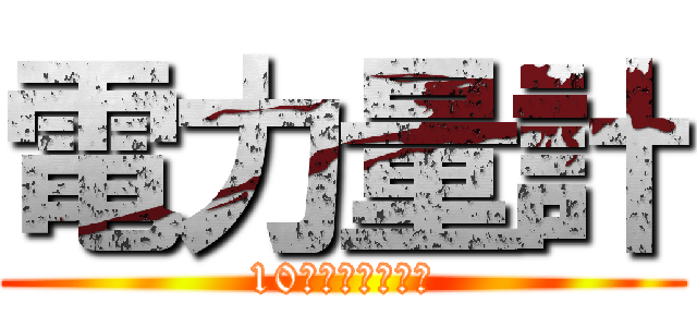 電力量計 (10番　作田　直樹)