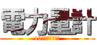 電力量計 (10番　作田　直樹)