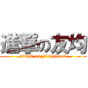 進撃の友均 (attack on Friends of)