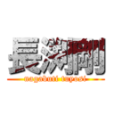 長渕剛 (nagabuti tuyosi)