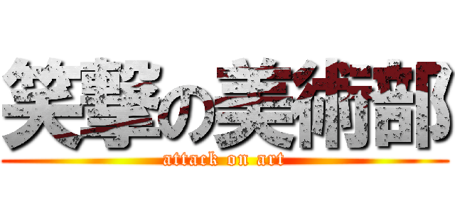 笑撃の美術部 (attack on art)