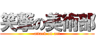 笑撃の美術部 (attack on art)