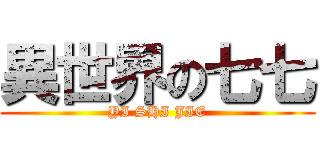 異世界の七七 (YI SHI JIE)