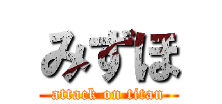 みずほ (attack on titan)