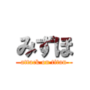 みずほ (attack on titan)