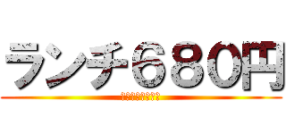 ランチ６８０円 (ドリンクバーつき)