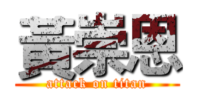 黃崇恩 (attack on titan)