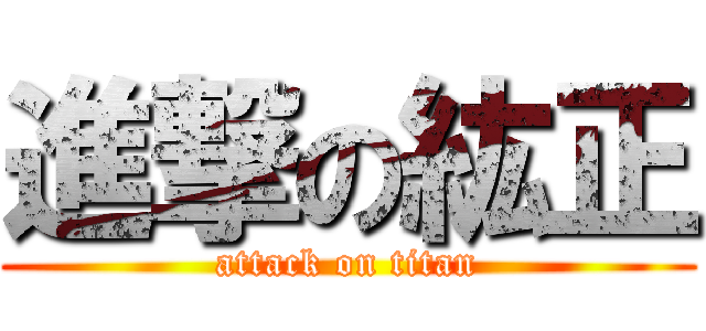 進撃の紘正 (attack on titan)