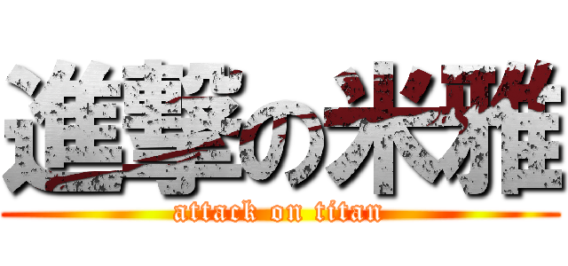 進撃の米雅 (attack on titan)