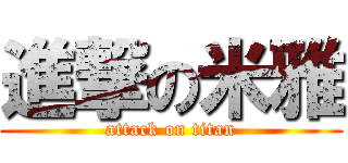 進撃の米雅 (attack on titan)