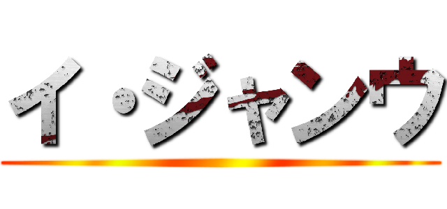 イ・ジャンウ ()