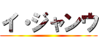 イ・ジャンウ ()