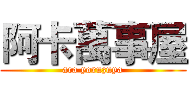 阿卡萬事屋 (aca yoruzuya)