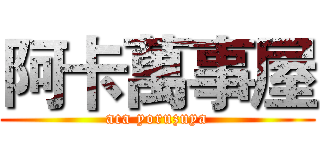 阿卡萬事屋 (aca yoruzuya)