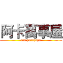 阿卡萬事屋 (aca yoruzuya)