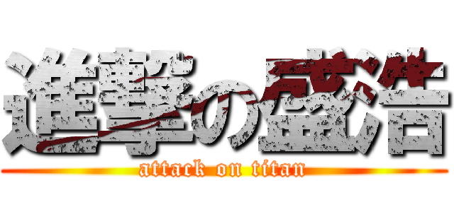 進撃の盛浩 (attack on titan)