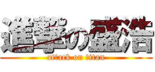 進撃の盛浩 (attack on titan)