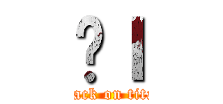 ܂Ｉ (attack on titan)