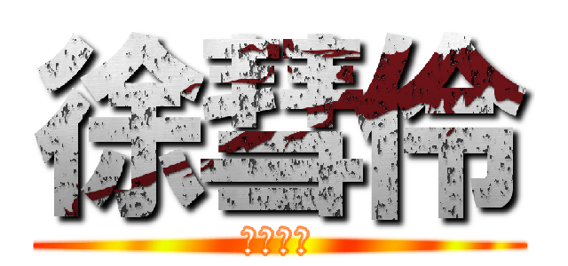 徐彗伶 (口苗口苗)