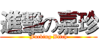 進擊の嘉珍 (Fucking Bitch)