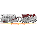 進擊の嘉珍 (Fucking Bitch)