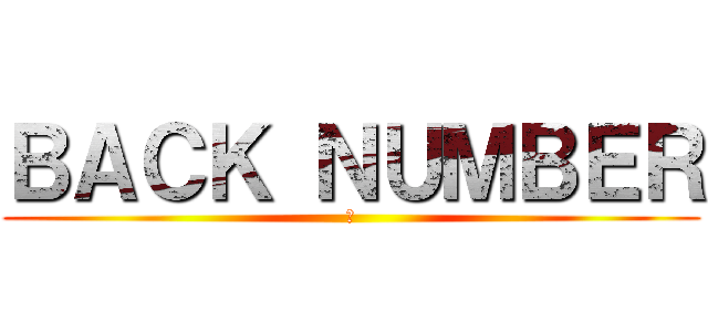 ＢＡＣＫ ＮＵＭＢＥＲ (恋)