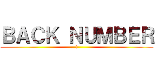 ＢＡＣＫ ＮＵＭＢＥＲ (恋)