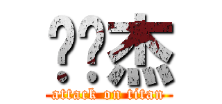 刘伟杰 (attack on titan)