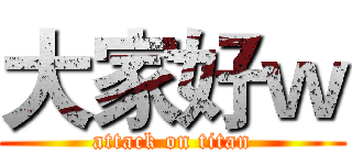 大家好ｗ (attack on titan)