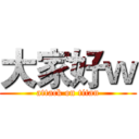 大家好ｗ (attack on titan)