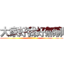 大家好我好無聊 (現在要幹嘛!??)