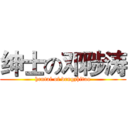 绅士の邓陟涛 (hentai of dengzhitao)