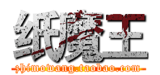 纸魔王 (zhimowang.taobao.com)
