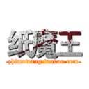 纸魔王 (zhimowang.taobao.com)